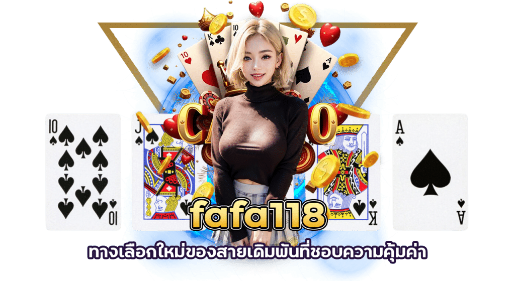 คาสิโนฝากไว fafa118 ไม่มีขั้นต่ำ