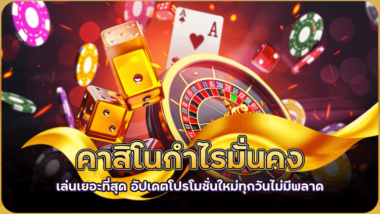 คาสิโนกำไรมั่นคง fafa118