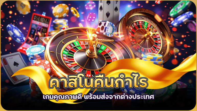 คาสิโนคืนกำไร fafa118