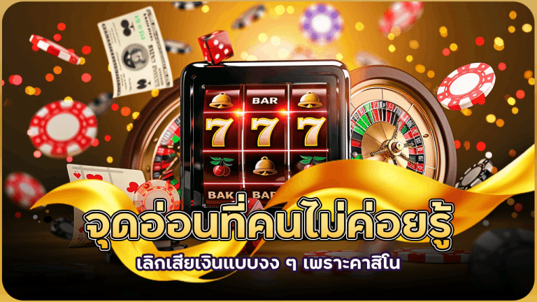 เลิกเสียเงินแบบงง ๆ เพราะคาสิโน fafa177 มีจุดอ่อนที่คนไม่ค่อยรู้