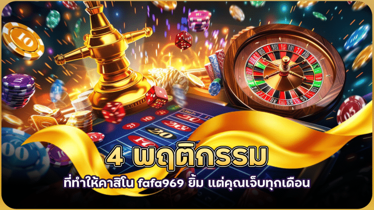 4 พฤติกรรมที่ทำให้คาสิโน fafa969 ยิ้ม แต่คุณเจ็บทุกเดือน