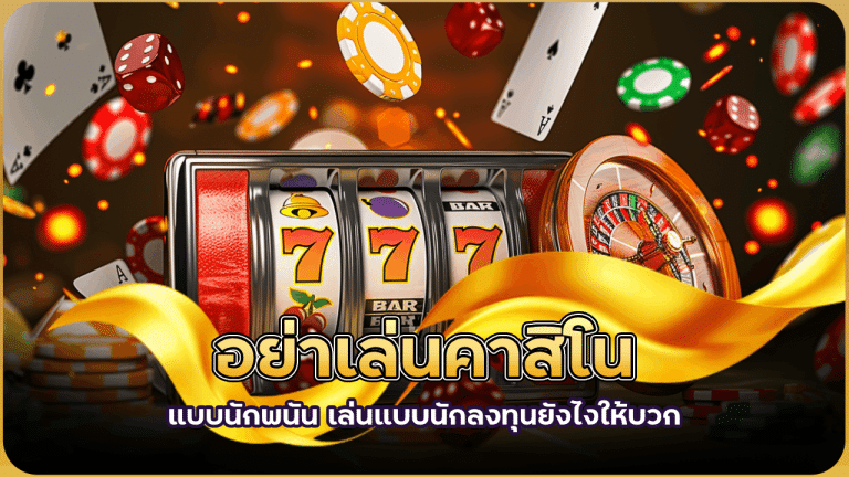 อย่าเล่นคาสิโน sorich118 แบบนักพนัน เล่นแบบนักลงทุนยังไงให้บวก
