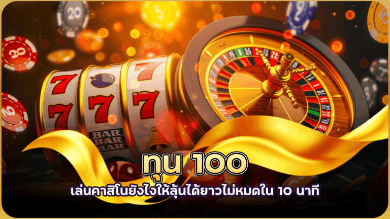 ทุน 100 เล่นคาสิโน yakuza118 ยังไงให้ลุ้นได้ยาว ไม่หมดใน 10 นาที