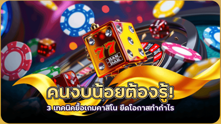 คนงบน้อยต้องรู้! 3 เทคนิคยื้อเกมคาสิโน HYP118 ยืดโอกาสทำกำไร